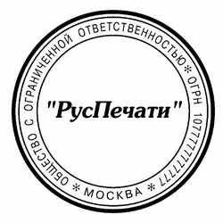 Изготовление печатей Изготовление печатей