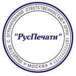 Изготовление печатей Изготовление печатей